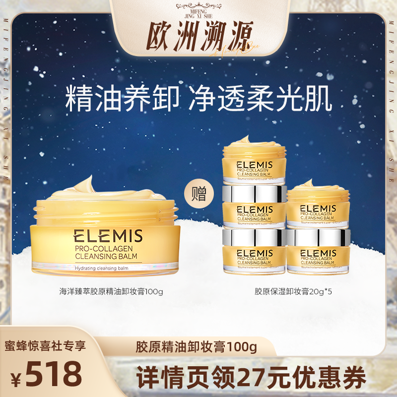 【加购！20号欧洲溯源法国站】ELEMIS艾丽美海洋臻萃保湿卸妆膏