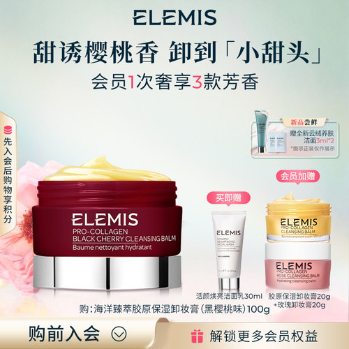 【官方正品】ELEMIS艾丽美紫罐100g温和养肤卸妆膏黑樱桃味
