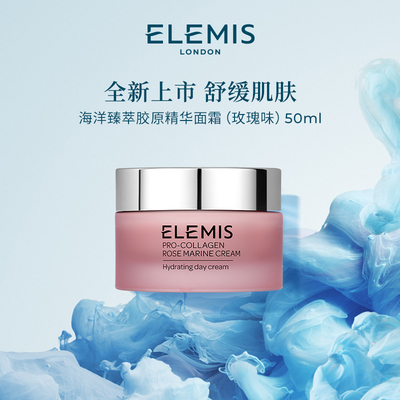 【专属优惠】ELEMIS艾丽美海洋臻萃胶原精华面霜 (玫瑰味) 50ML