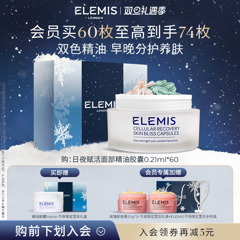 【双旦立即抢购】ELEMIS艾丽美日夜赋活面部精油胶囊60X0.21ML