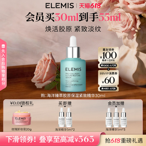 【618立即抢购】ELEMIS艾丽美海洋臻萃胶原保湿紧致精华淡纹