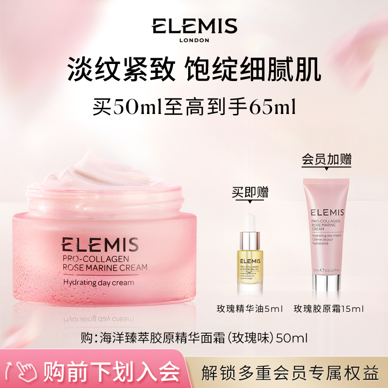 ELEMIS艾丽美海洋臻萃胶原精华玫瑰面霜50ML修护