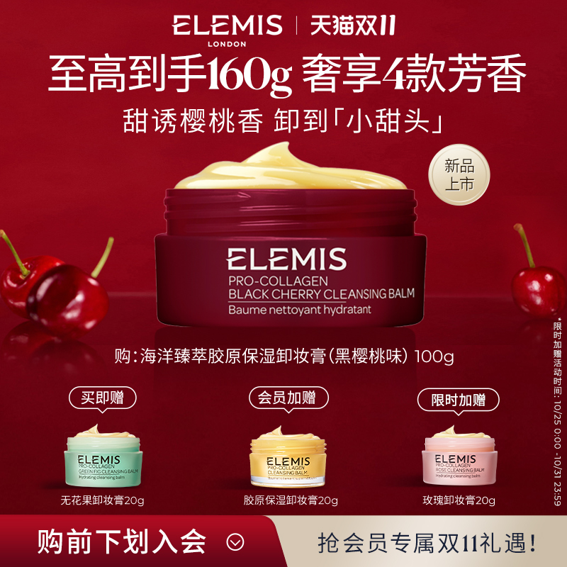 【双11立即抢购】ELEMIS艾丽美海洋臻萃精油卸妆膏黑樱桃味100g