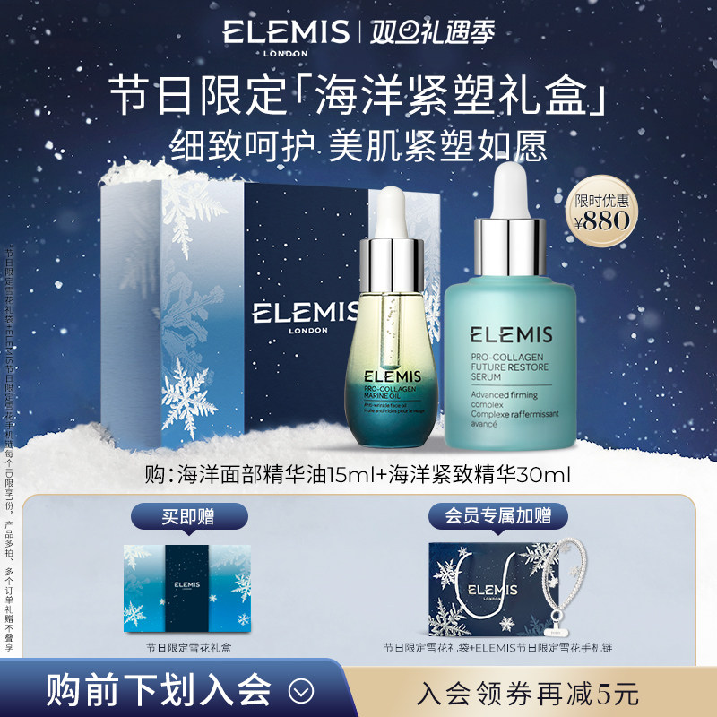【海洋紧塑礼盒】ELEMIS艾丽美海洋紧致精华+海洋臻萃胶原精华油