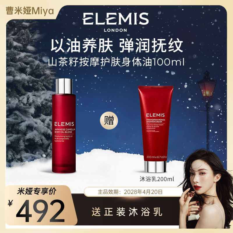 【曹米娅推荐】ELEMIS艾丽美山茶籽按摩护肤身体油100ML