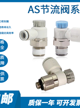 SMC节流阀AS1201F/3201F/2201F/1211F/2211F-M5-01-02-03-06-08SA