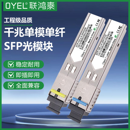 OYEL sfp光模块千兆单模单纤3公里SC LC单芯光纤模块适用于华为H3C华三ruijie 锐捷TP交换机收发器光电转换器
