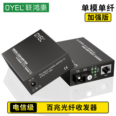 OYEL联鸿泰百兆单模单纤收发器