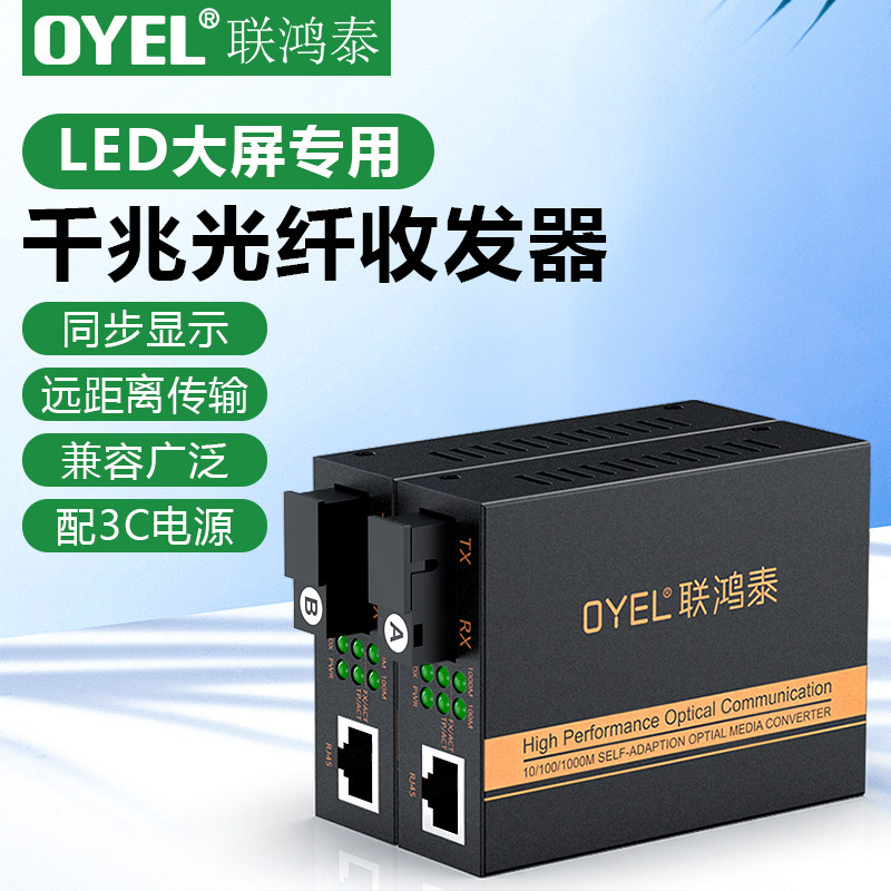 OYEL联鸿泰LED大屏专用光纤收发器兼容灵星雨卡莱特诺瓦中航等千兆单模单纤SC/LC口全彩显示屏光电转换器