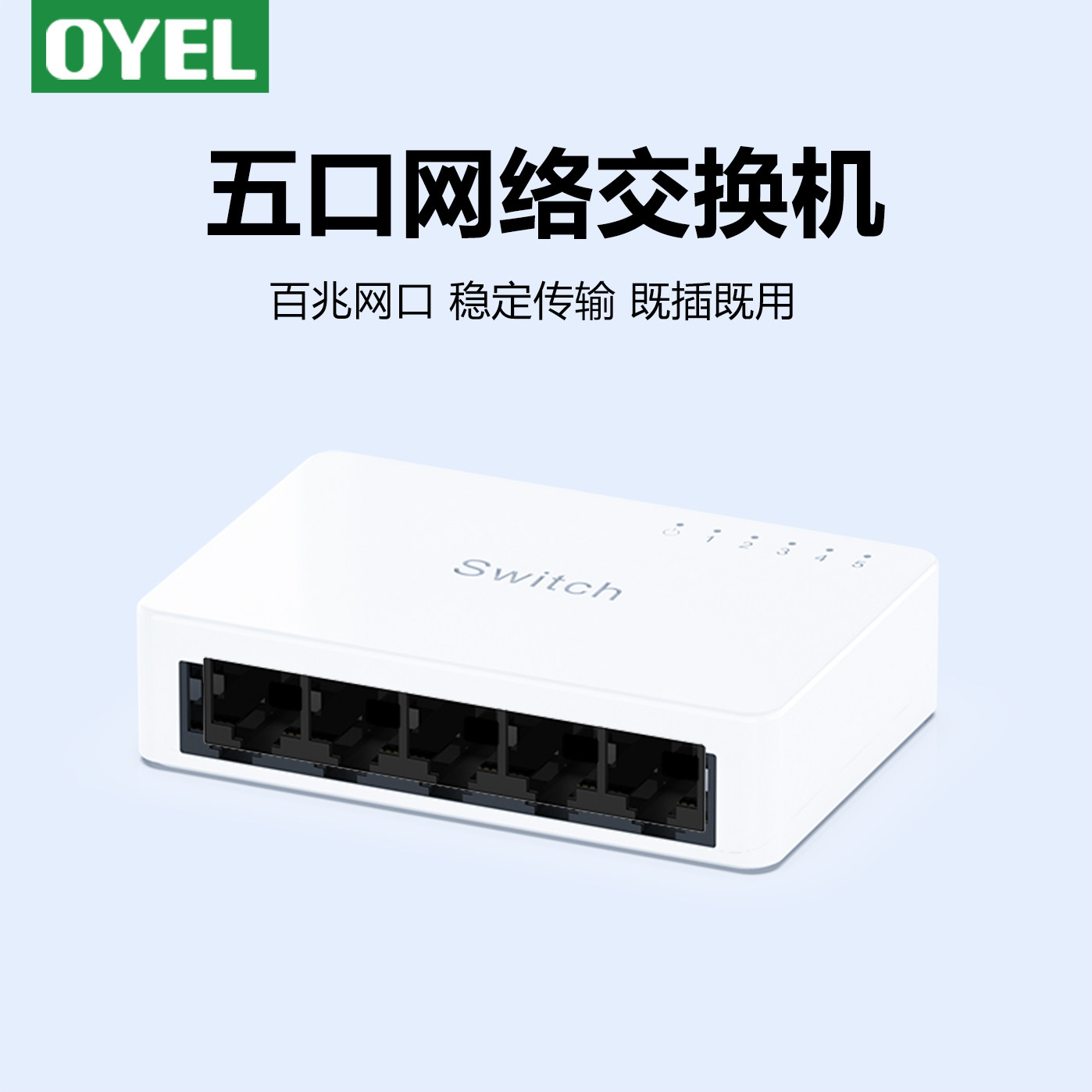 OYEL联鸿泰 百兆交换机5口8口千兆网络分线器宿舍家用交换器监