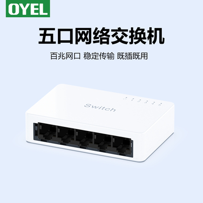 OYEL5口8口百千兆交换机即插即用