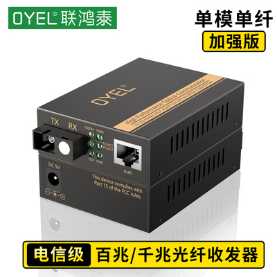 OYEL联鸿泰千兆光纤收发器