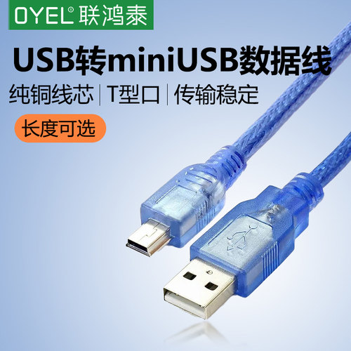 mini USB转USB数据线/T型口迷你5Pin充电线0.3/0.5/1.5/3/5/10米