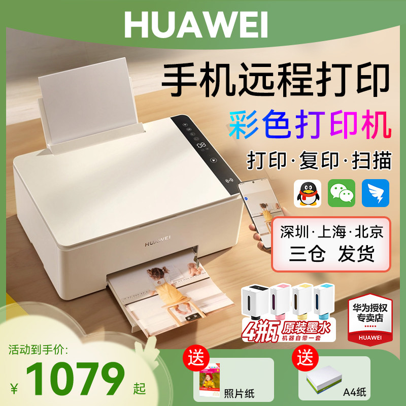 HUAWEI/华为彩色打印机PixLab V1喷墨多功能墨仓式无线手机远程一碰打印扫描复印照片学生作业A4办公家用小型