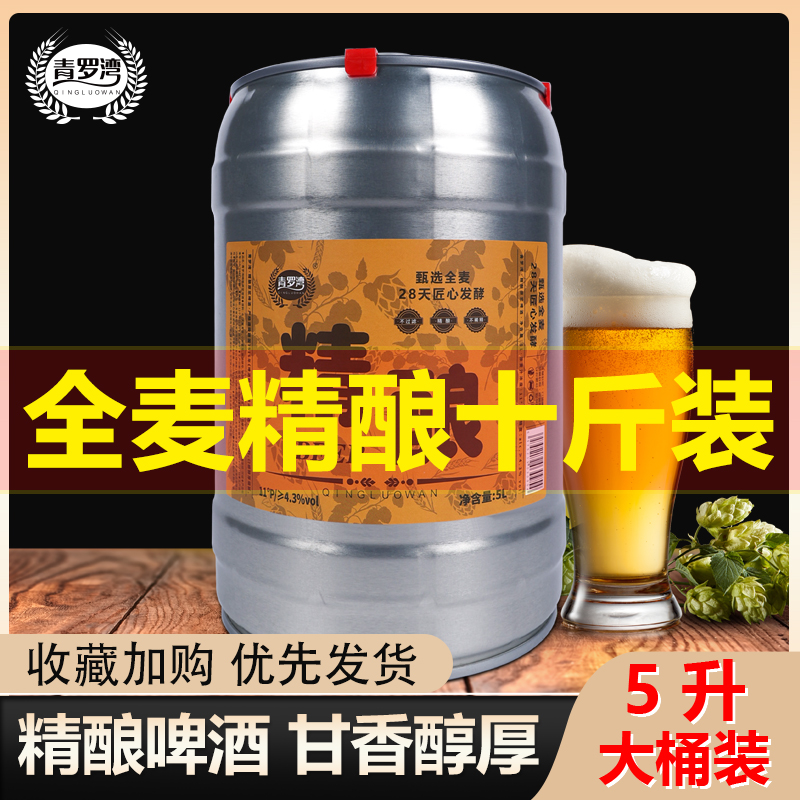 青罗湾全麦精酿啤酒 大桶10斤装 德式工艺酿造全麦芽原浆桶啤5l装