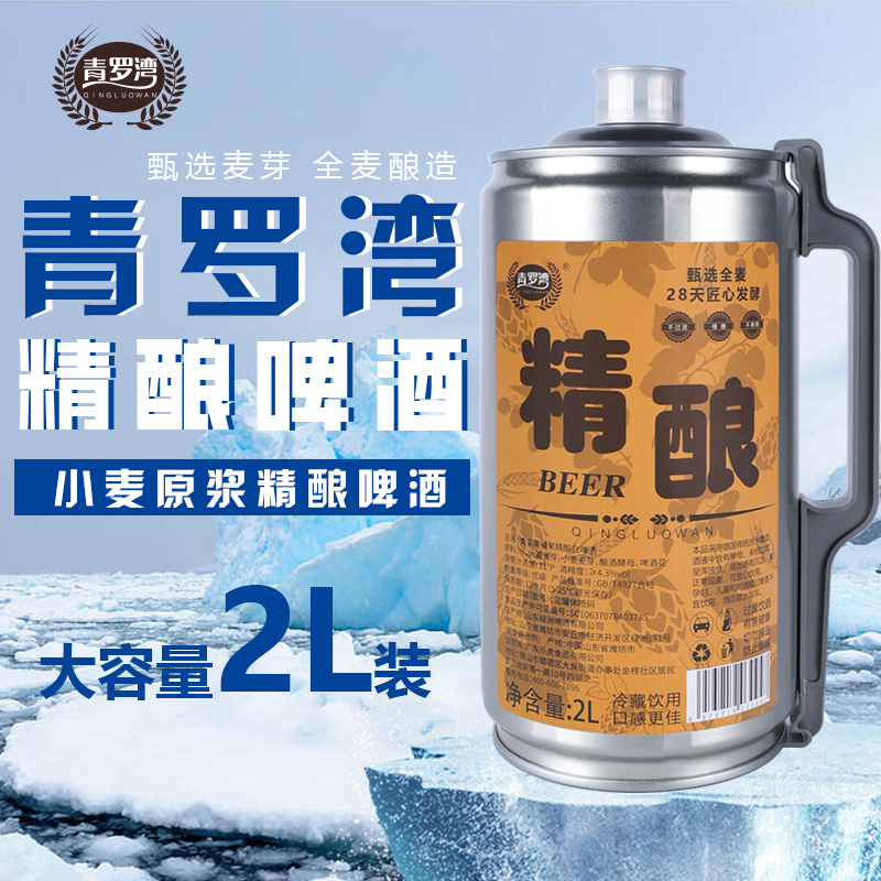 青罗湾原浆精酿啤酒2l*4大桶 德国工艺酿造全麦芽发酵白啤单桶4斤