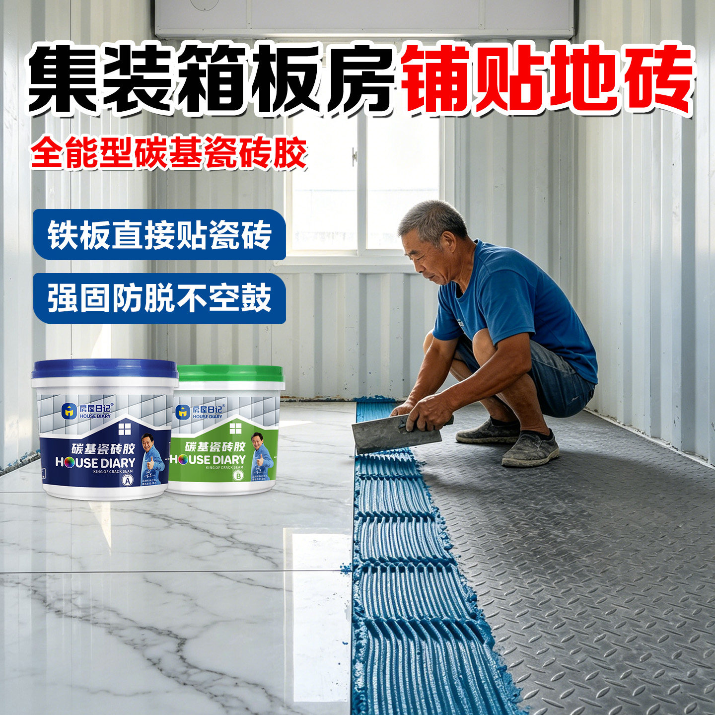 集装箱板房地面贴砖碳基瓷砖胶旧瓷砖翻新铺贴空鼓脱落修复粘合剂