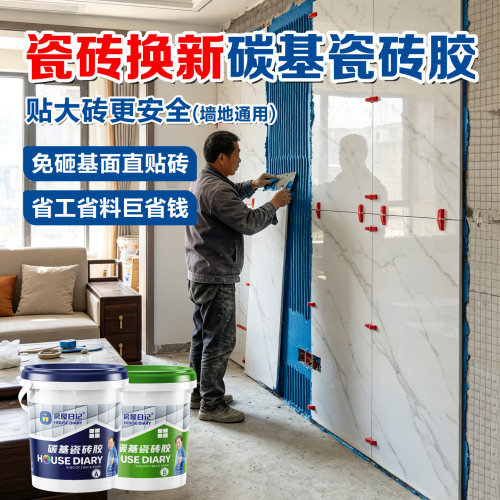 【掉砖包赔】增强版碳基瓷砖胶