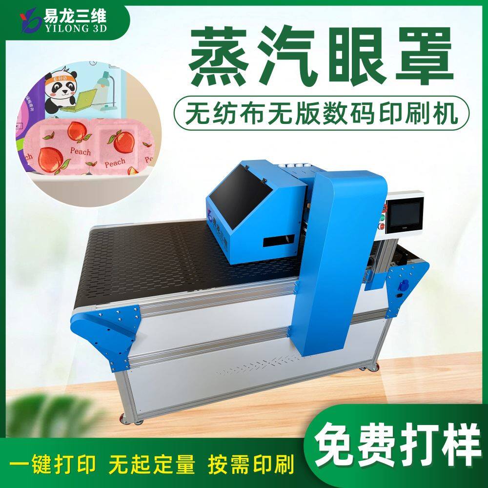 蒸汽眼罩数码彩色喷墨打印机无纺布料眼罩小批量全自动无版印刷机高性价比高么？