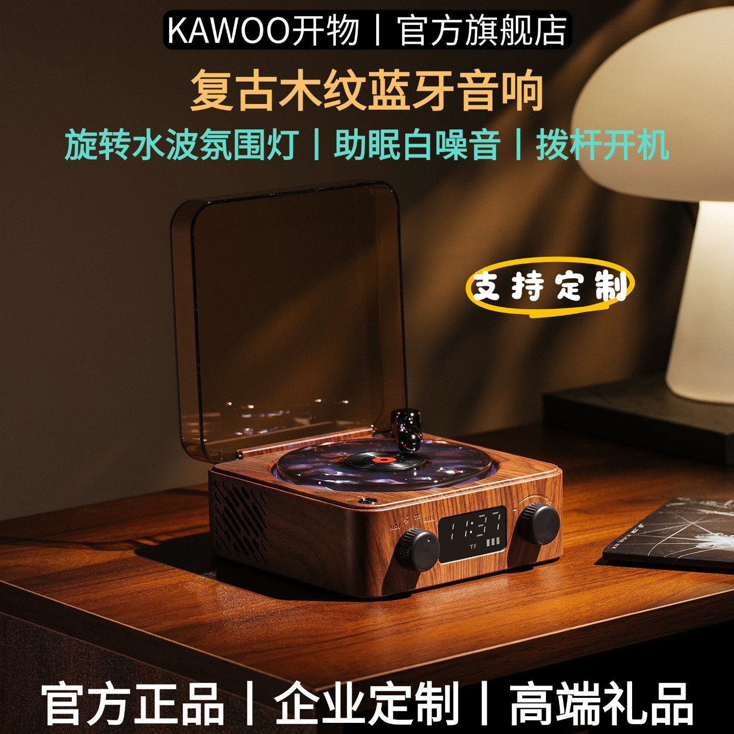 KAWOO 复古木纹蓝牙音箱商务礼品定制水波纹夜灯音响高端送礼桌摆
