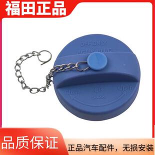 康瑞瑞沃尿素罐盖尿素箱盖尿素盖 欧马可 福田奥铃捷运TX CTX