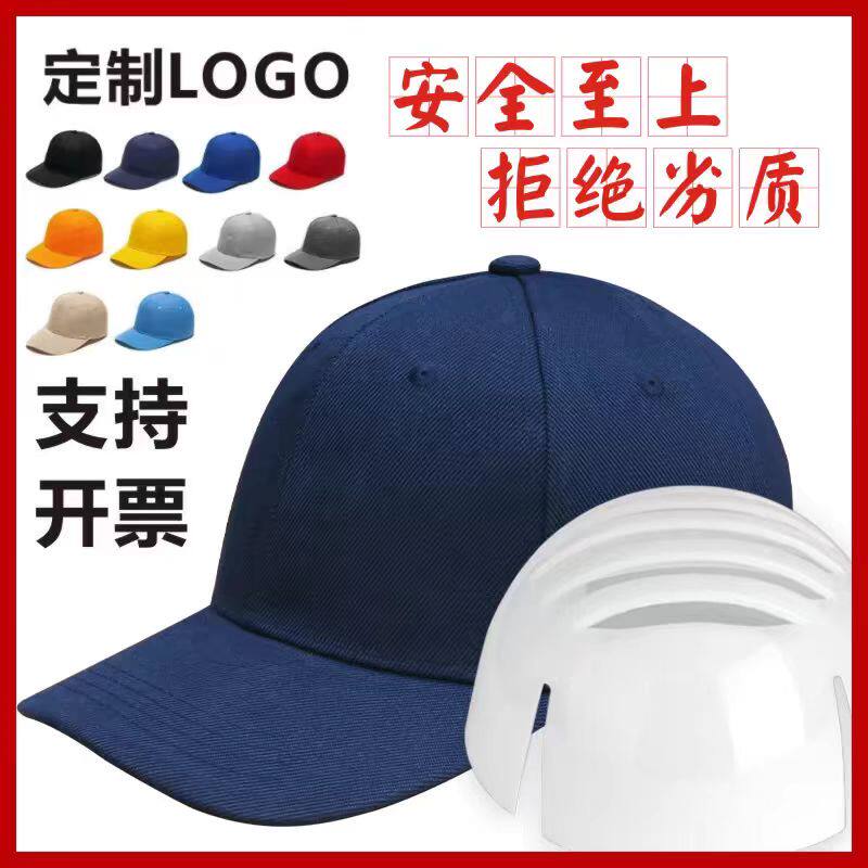 防撞安全帽轻便型工厂棒球帽工作帽鸭舌帽防砸内壳劳保帽