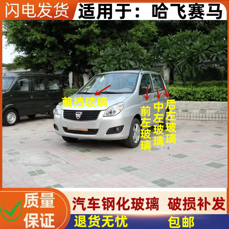 哈飞赛马前中后侧车窗汽车玻璃