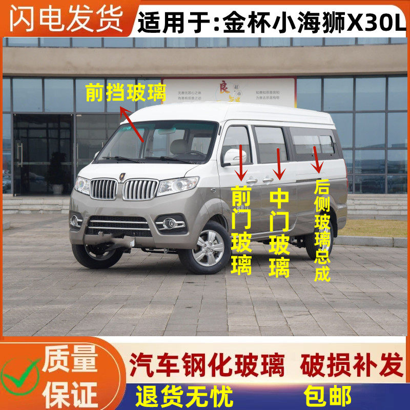 小海狮X30L前窗中后侧窗汽车玻璃