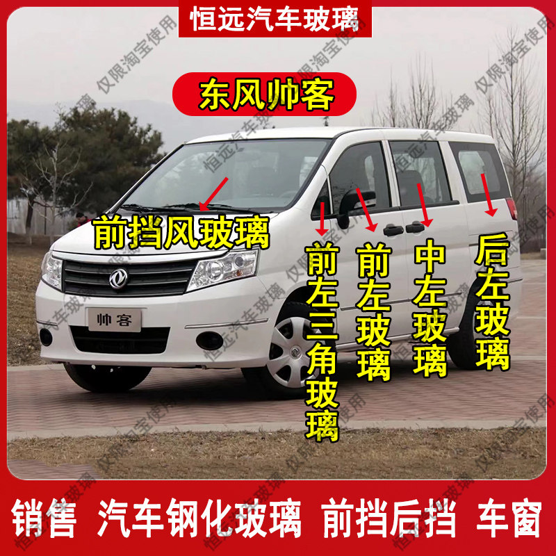 东风帅客汽车配件前后挡风玻璃