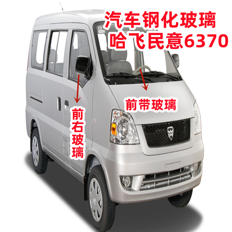 哈飞民意6370前中后汽车车窗玻璃