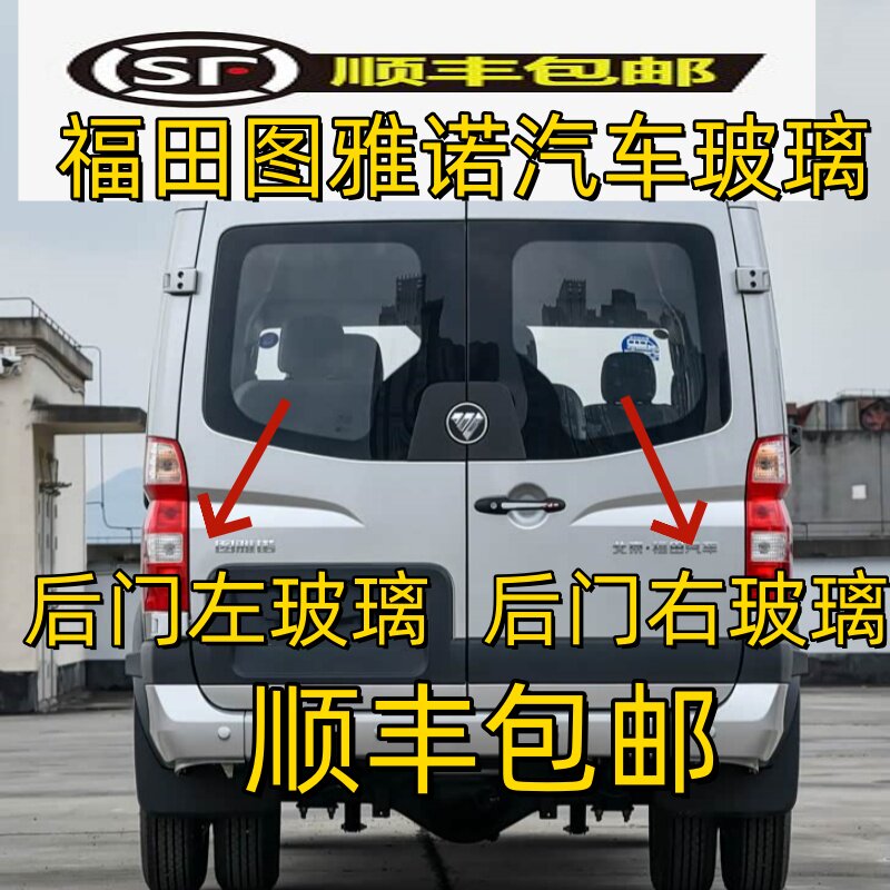 福田图雅诺后挡风玻璃钢化汽车窗