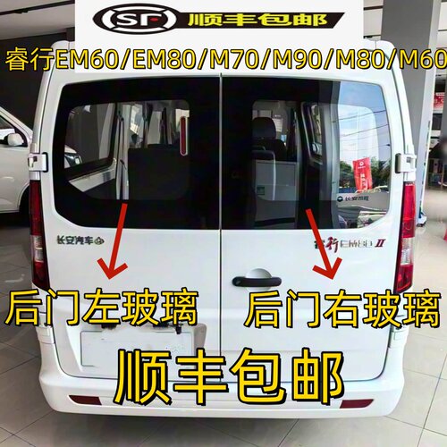 长安睿行汽车后尾窗侧排挡风玻璃