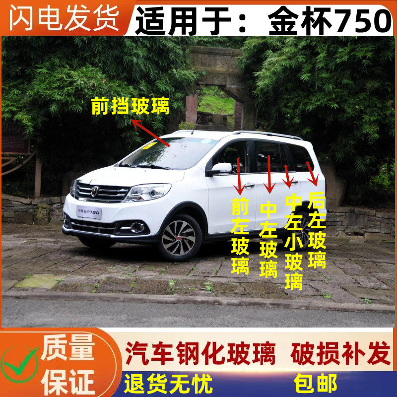 金杯750前窗中窗后窗窗汽车玻璃