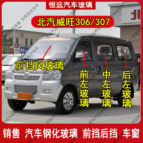 北汽威旺306307前后挡风玻璃