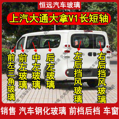 上汽大通大拿V1前中后汽车窗配件