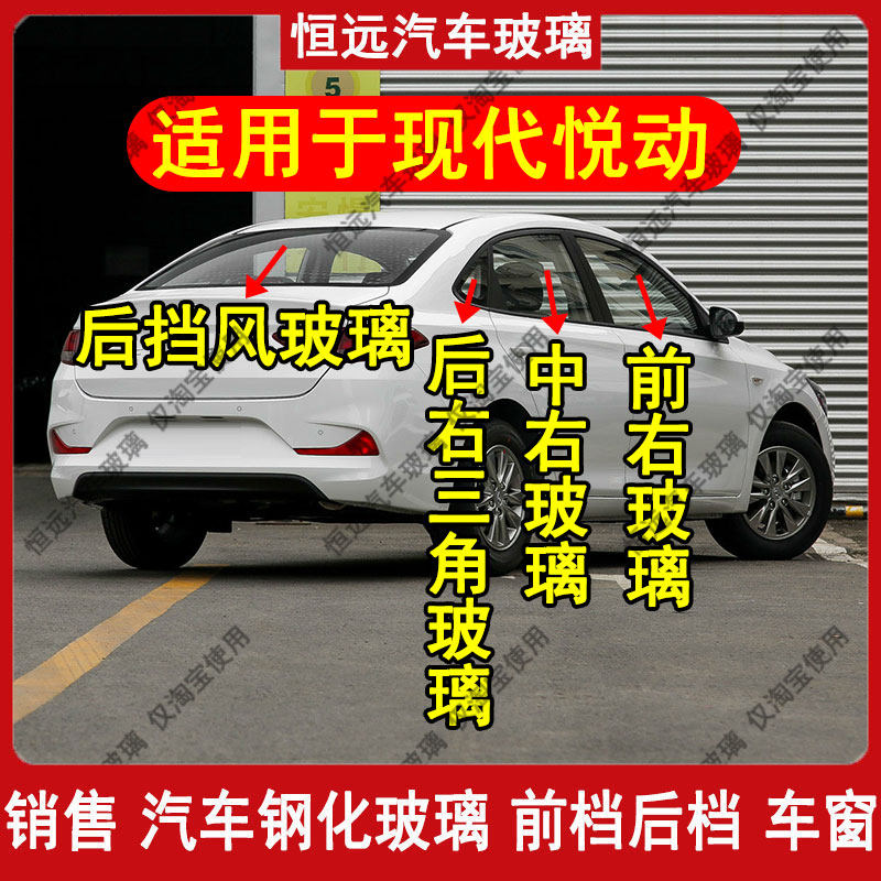 现代悦动前中后尾侧车窗玻璃配件