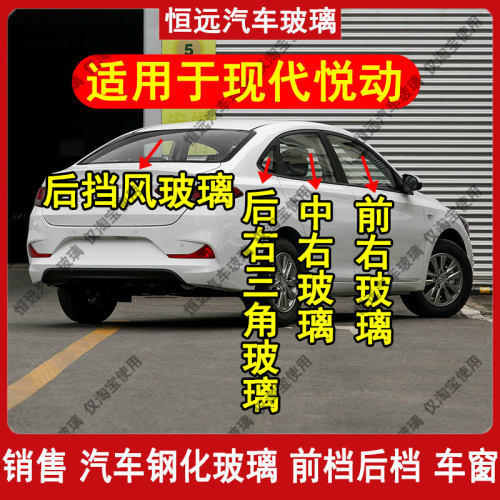 现代悦动前中后尾侧车窗玻璃配件