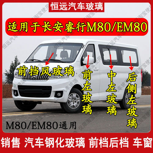 汽车玻璃前后挡风玻璃睿行M80