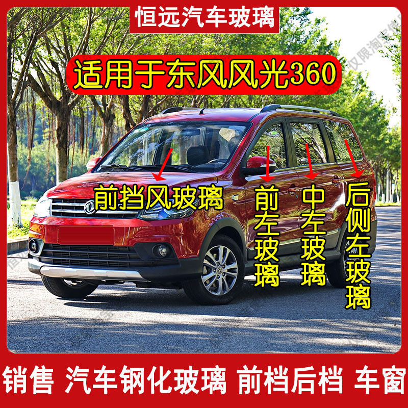 东风风光360汽车前后挡风玻璃主副驾驶后侧尾门中左右门车窗玻璃