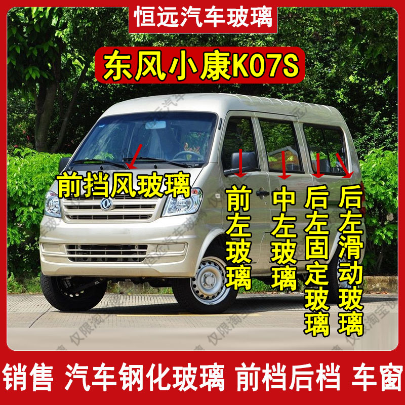 东风小康K07S前后挡风玻璃
