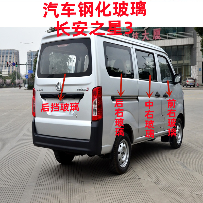 长安之星3前中后侧汽车车窗玻璃