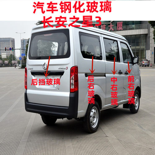 长安之星3前中后侧汽车车窗玻璃