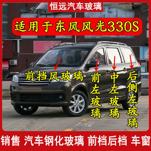 汽车玻璃风光330S前后挡风玻璃