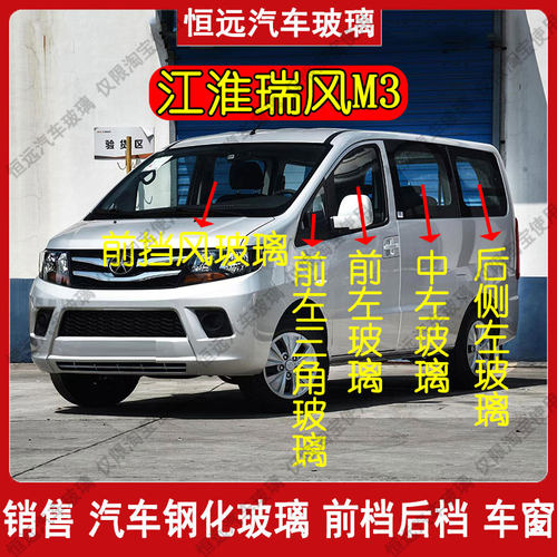 瑞风M3汽车玻璃前后挡风玻璃