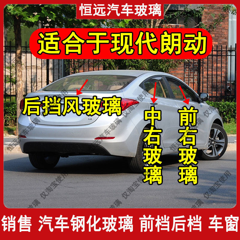 现代朗动前中后左右车窗钢化玻璃