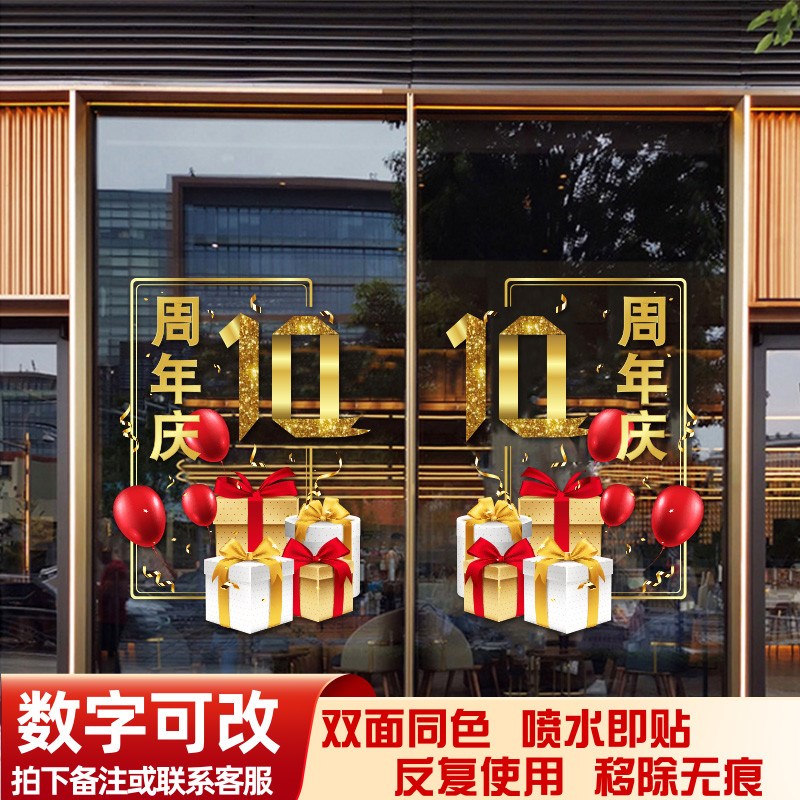 速发周年品贴纸礼璃盒气球玻璃装饰庆活动布置商场店铺玻物门贴纸