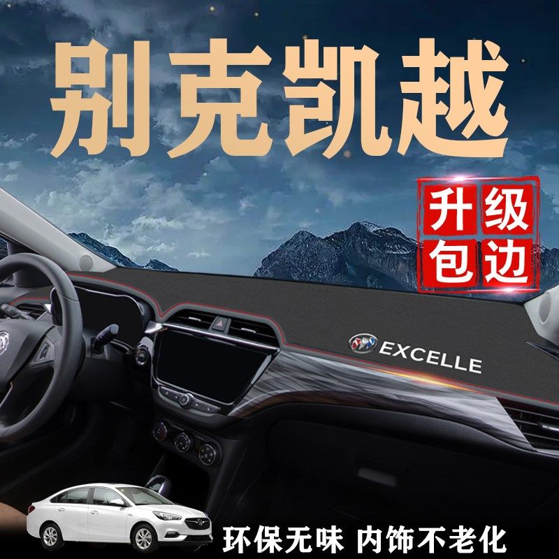 速发别克凯越仪表避台光垫中控防晒汽车用品配件工内防滑作饰改装