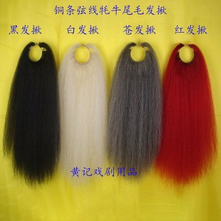 速发黄记黑剧舞台装戏曲髯口发鬏扣发铜条弦线牦苍尾加厚戏白牛红