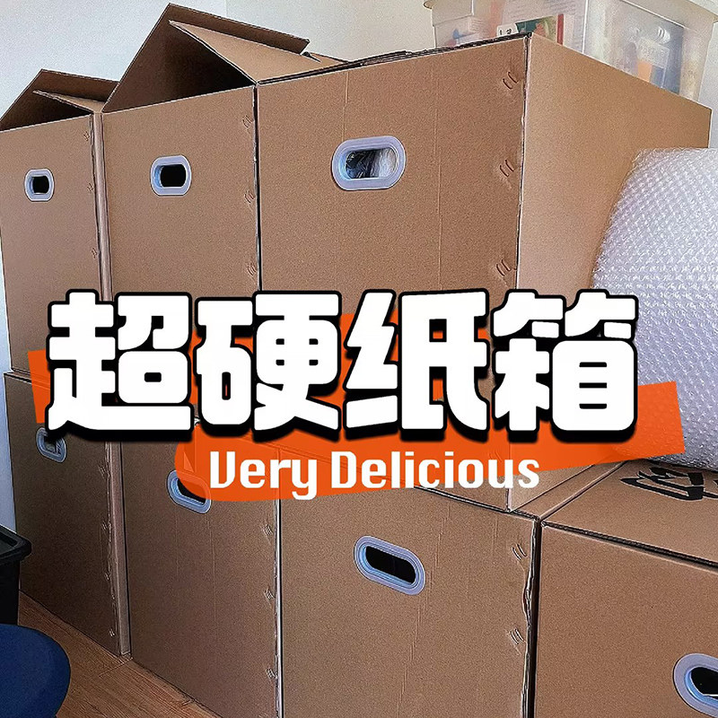 速发搬家纸箱特大号超硬整理箱子快递包装收纳神厚纸盒纸壳加器打
