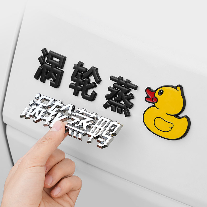 速发涡轮个鸭搞笑车贴车身遮挡划痕汽车创意尾标增立装饰性体金属
